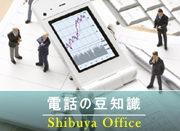 電話の豆知識