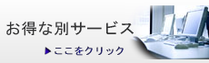 お得なサービス