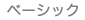 �x�[�V�b�N