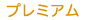 �v���~�A��