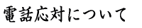 �d�b���΂ɂ���