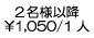 2���l�ȍ~1�l��1050�~