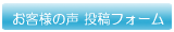 お客様の声 投稿フォーム