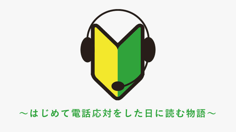 はじ電～はじめて電話応対をした日に読む物語～