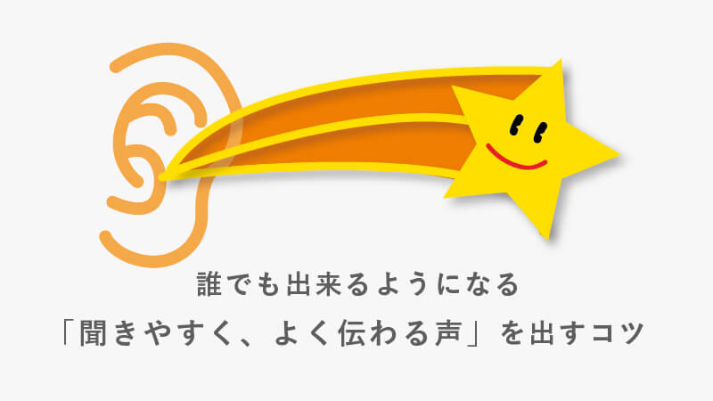 誰でも出来るようになる「聞きやすく、よく伝わる声」を出すコツ