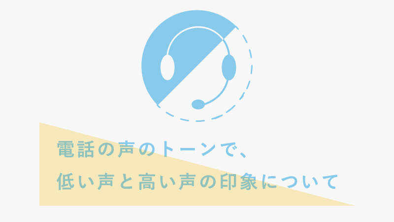 電話の声のトーンで、低い声と高い声の印象について