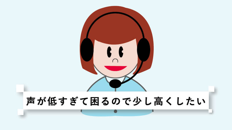 声が低すぎて困るので少し高くしたい 