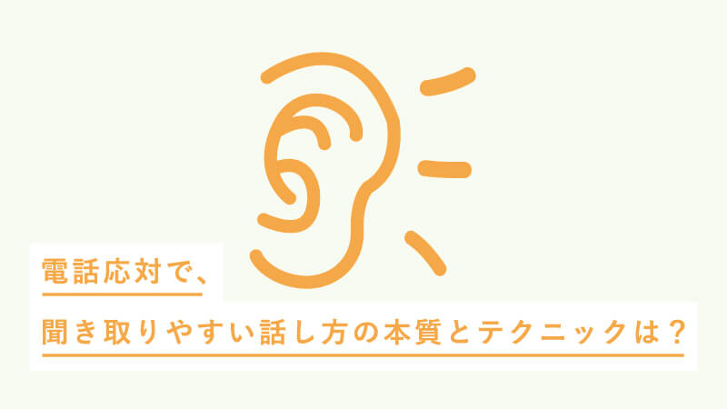 電話応対で、聞き取りやすい話し方の本質とテクニックとは？ 