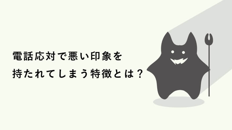 電話応対で悪い印象を持たれてしまう特徴とは？