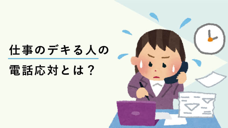 仕事がデキる人の電話応対とは？