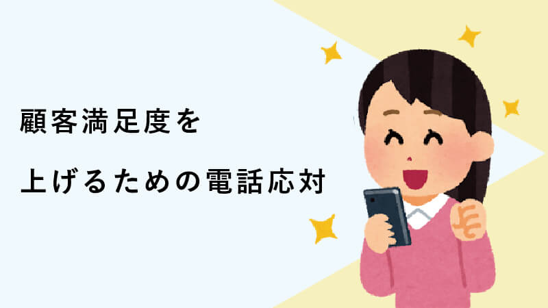 顧客満足度を上げるための電話応対