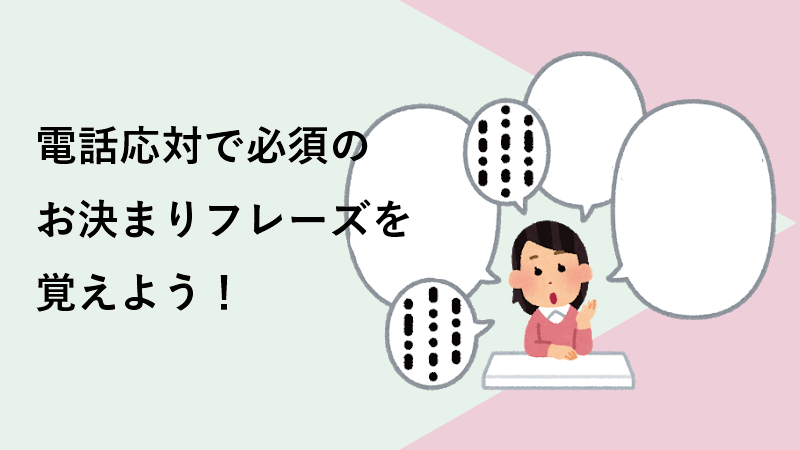 電話応対で必須のお決まりフレーズを覚えよう！