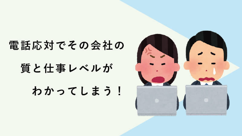 電話応対でその会社の質と仕事レベルがわかってしまう！