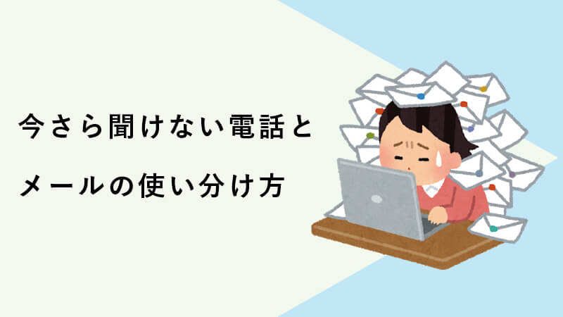 今さら聞けない電話とメールの使い分け方