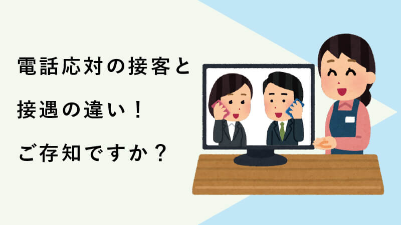 ご存知ですか？電話応対の接客と接遇の違い！