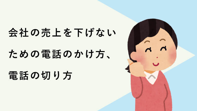 会社の売上を下げないための電話のかけ方、電話の切り方