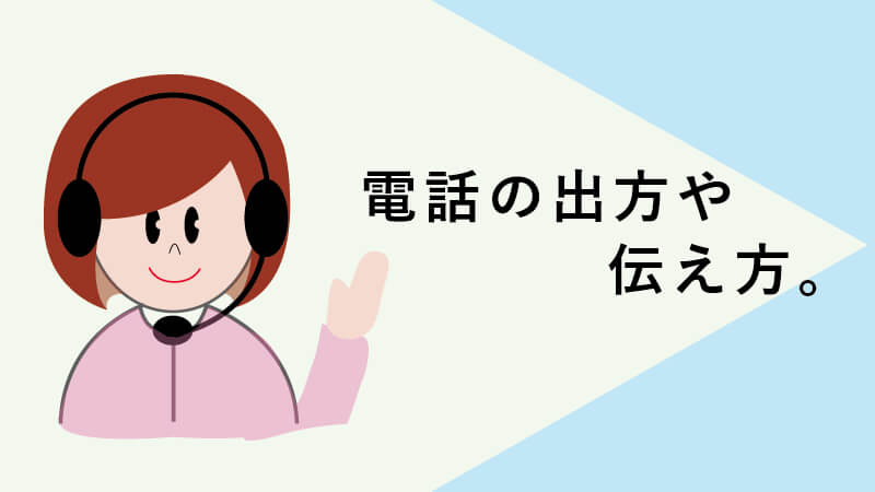 電話の出方や伝え方
