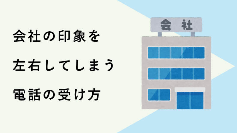 会社の印象を左右してしまう電話の受け方