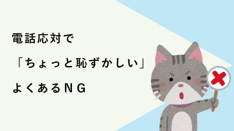 電話応対で「ちょっと恥ずかしい..」よくあるNG