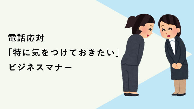 電話応対で「特に気をつけておきたい」ビジネスマナー