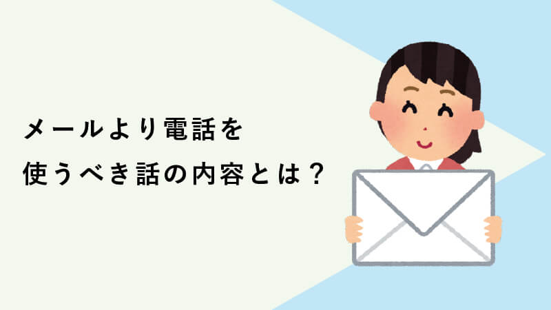 メールより電話を使うべき話の内容とは？