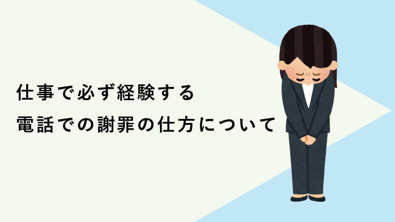 仕事で必ず経験する電話での謝罪の仕方について