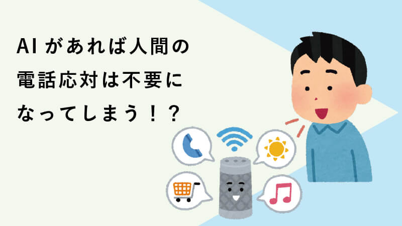 AIがあれば人間の電話応対は不要になってしまう！？