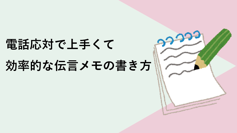 電話応対で上手くて効率的な伝言メモの書き方