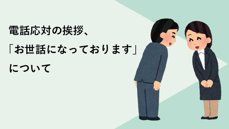 電話応対の挨拶、「お世話になっております」について