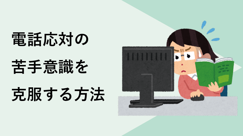 電話応対の苦手意識を克服する方法