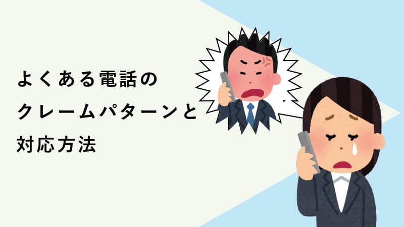 クレーム クレーマー対応 保存版マニュアル 電話代行メディア