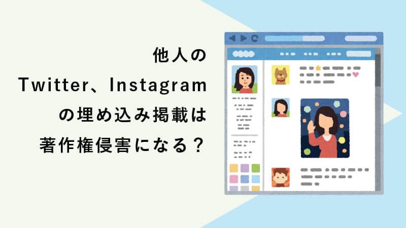 他人のツイート、インスタ写真の埋め込み掲載は著作権侵害にあたるか？