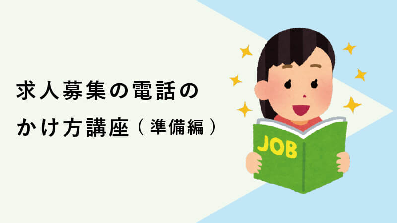 求人募集の電話のかけ方講座（準備編）