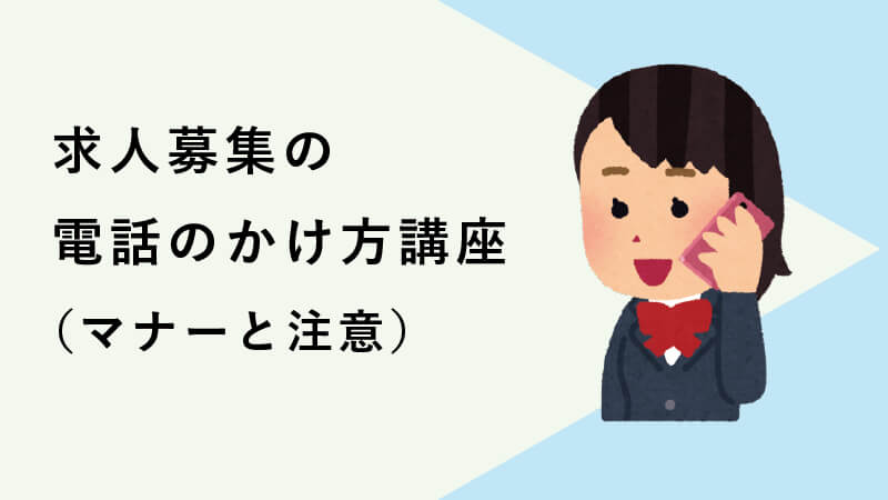 求人募集の電話のかけ方講座（マナーと注意）