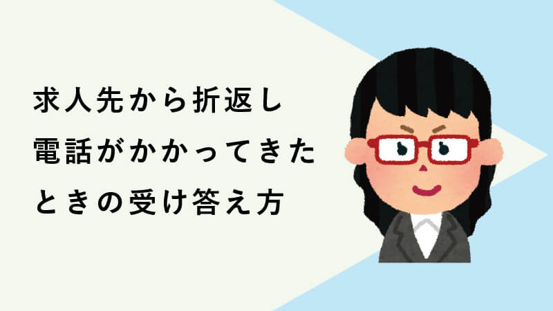 求人先から折返し電話がかかってきたときの受け答え方