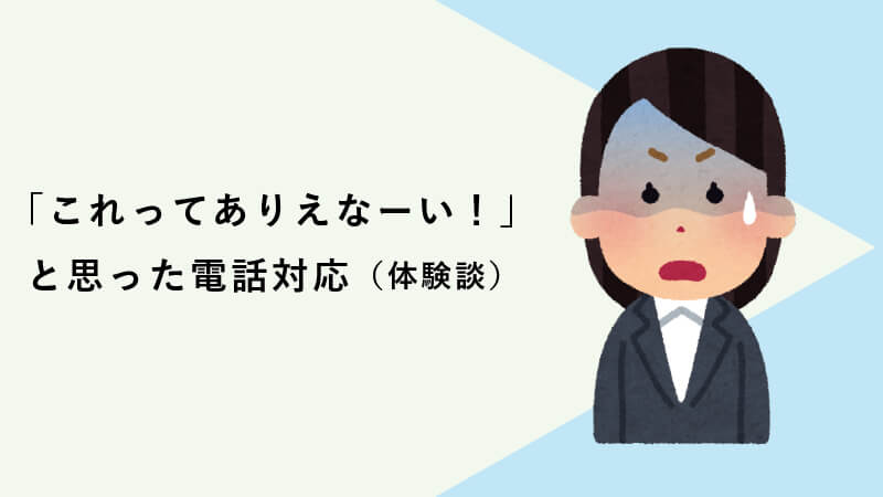 「これってありえなーい！」と思った電話対応 （体験談）