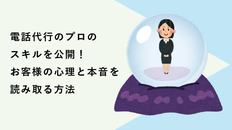 電話代行のプロのスキルを公開！お客様の心理と本音を読み取る方法 。