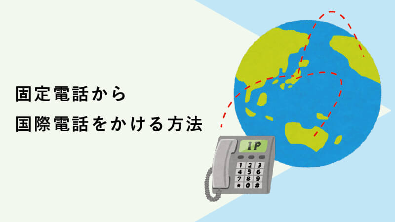 固定電話から国際電話をかける方法