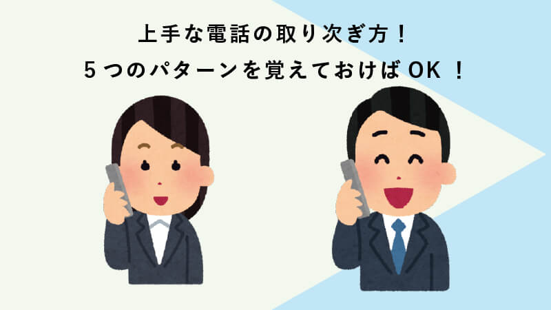 上手な電話の取り次ぎ方！５つのパターンを覚えておけばOK！