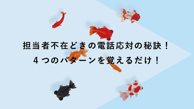 担当者不在どきの電話応対の秘訣！４つのパターンを覚えるだけ！