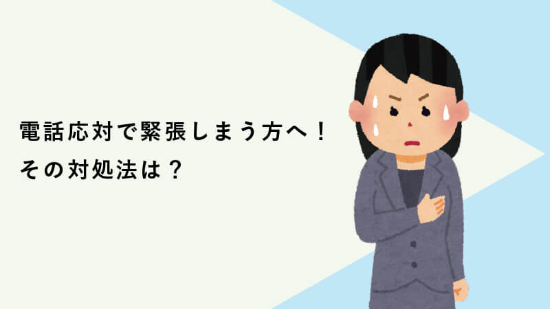 電話応対で緊張しまう方へ！その対処法は？