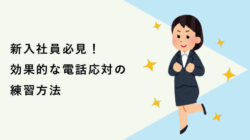 マニュアル 電話 対応 慣れれば簡単！電話が鳴っても怖くない！電話応対・伝言の7つの基本手順｜マイナビキャリレーション