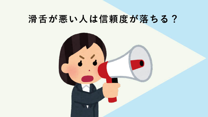 滑舌が悪い人は信頼度が落ちる？ 