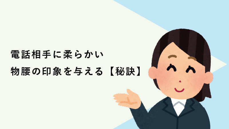 電話相手に柔らかい物腰の印象を与える【秘訣】