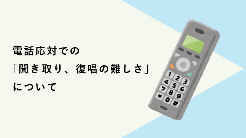 電話応対での「聞き取り、復唱の難しさ」について