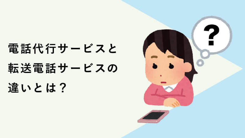 電話代行サービスと転送電話サービスの違いとは？（メリット・デメリット）