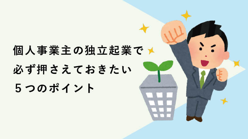 個人事業主の独立起業で必ず押さえておきたい５つのポイント