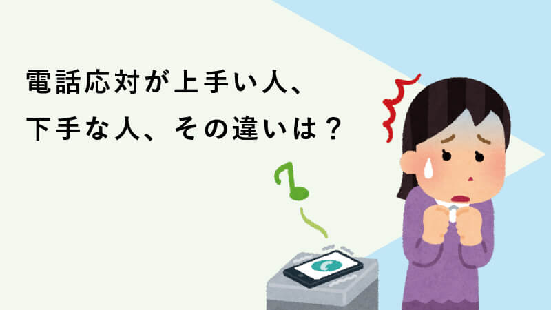 電話応対が上手い人、下手な人、その違いは？