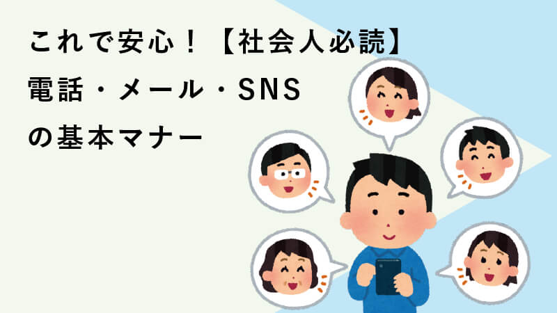 電話,メール,通話アプリ,SNS連絡ツールの安全性と利便性を比較してみる