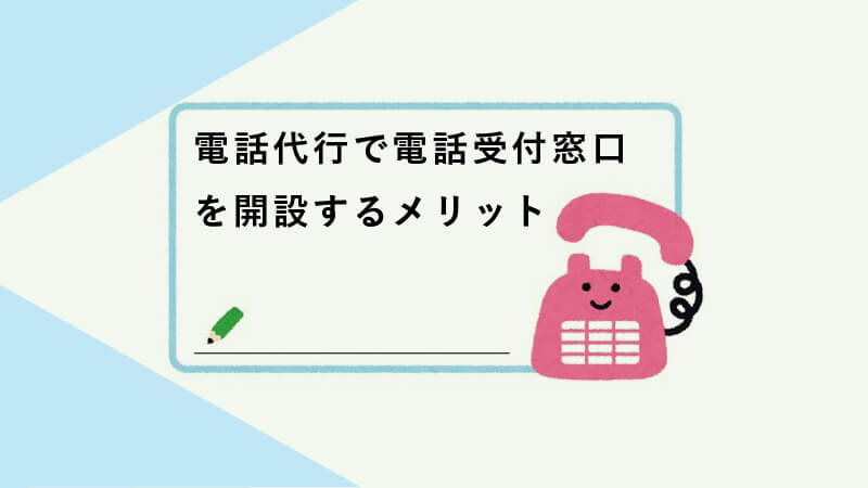 電話代行で電話受付窓口を開設するメリット